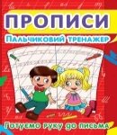 Прописи Пальчиковий тренажер, готуємо руку до письма Кристал Бук від компанії Канц Плюс - фото 1