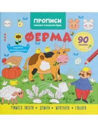 Прописи Пішемо елементі букв Ферма Кристал Бук від компанії Канц Плюс - фото 1