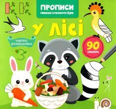 Прописи Пишемо елементи букв У лісі Кристал Бук від компанії Канц Плюс - фото 1