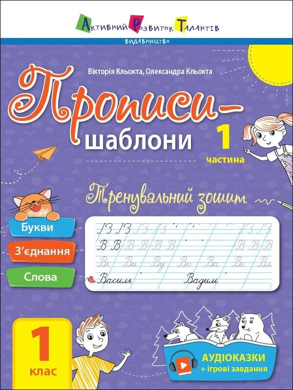 Прописи-шаблони: Тренувальний зошит Прописи 1 клас 1 частина від компанії Канц Плюс - фото 1