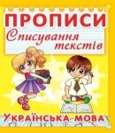 Прописи Спис. Текст. Українська мова, Кристал Бук від компанії Канц Плюс - фото 1