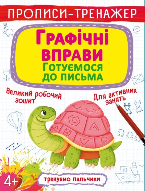 Прописи-тренажер. Графічні вправи. Готуємося до письма Кристал Бук від компанії Канц Плюс - фото 1