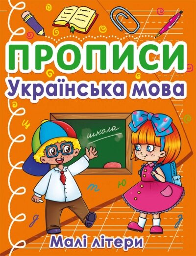 Прописи Українська мова. Малі літери Кристал Бук від компанії Канц Плюс - фото 1