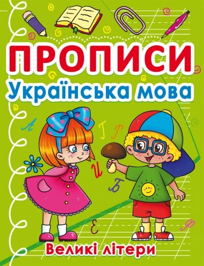 Прописи Українська мова. Великі літери Кристал Бук від компанії Канц Плюс - фото 1