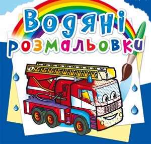 Розмальовка водна Машини-рятівники Кристал Бук
