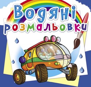 Розмальовка водна Подорож Марсом Кристал Бук