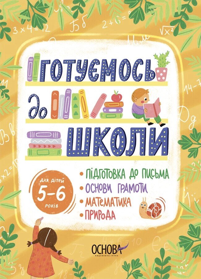 Рік до школи Готуємось до школи 5–6 років РДШ009 від компанії Канц Плюс - фото 1