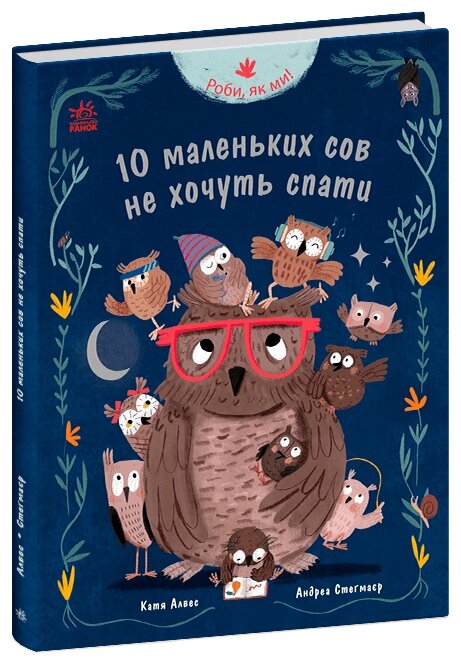 Робі, як ми!: 10 маленьких сов не хочу спати Ранок від компанії Канц Плюс - фото 1