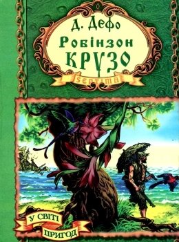 Робінзон Крузо, Д. Дефо, А5, Септіма від компанії Канц Плюс - фото 1