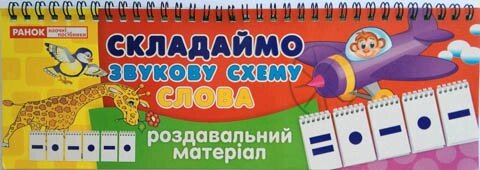 Роздавальні картки  Складаємо звукову схему слова, Світогляд 3995 від компанії Канц Плюс - фото 1