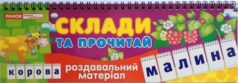 Роздавальні картки Склади та прочитай, Світогляд 3996 від компанії Канц Плюс - фото 1