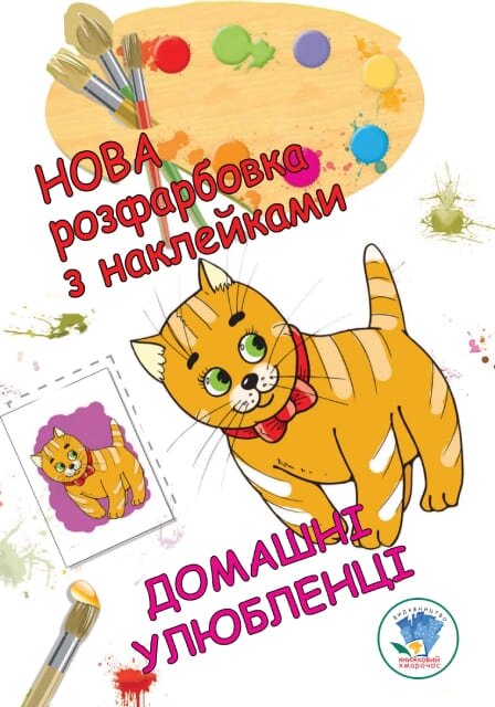 Розфарбовка для малят Домашні улюбленці Книжковий хмарочос від компанії Канц Плюс - фото 1