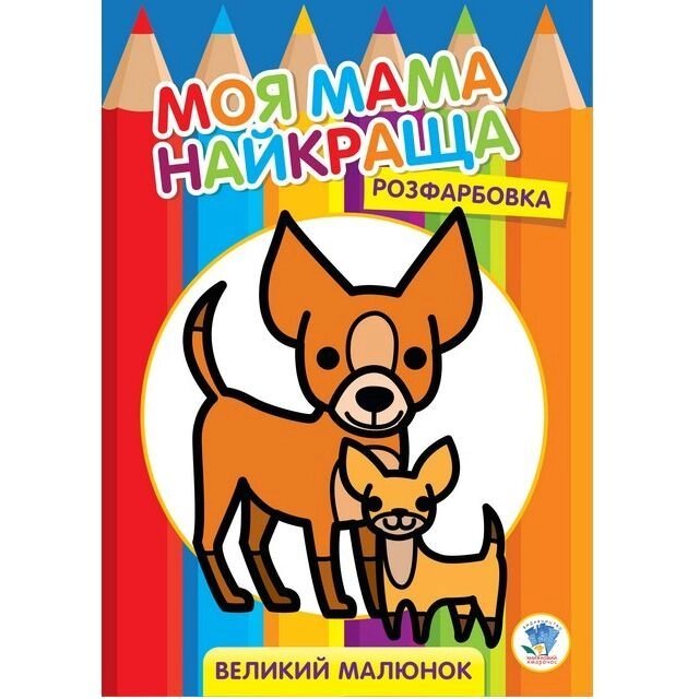 Розфарбовка для малят Друзі Книжковий хмарочос від компанії Канц Плюс - фото 1