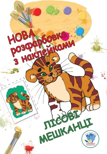 Розфарбовка для малят Лісові мешканці Книжковий хмарочос від компанії Канц Плюс - фото 1