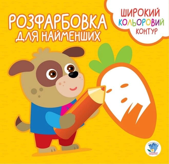 Розфарбовка для малят Вірні друзі Книжковий хмарочос від компанії Канц Плюс - фото 1