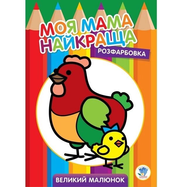 Розфарбовування для маляти Курочка Книжковий хмарочос від компанії Канц Плюс - фото 1