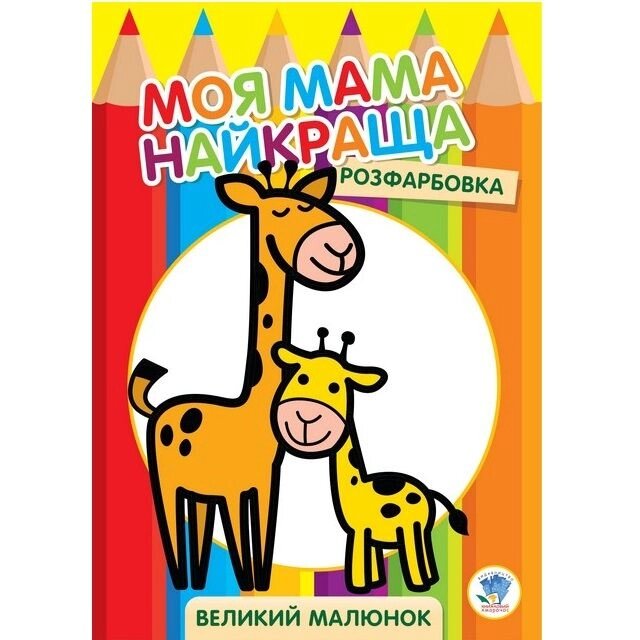 Розфарбовування для маляти Жирафеня Книжковий хмарочос від компанії Канц Плюс - фото 1