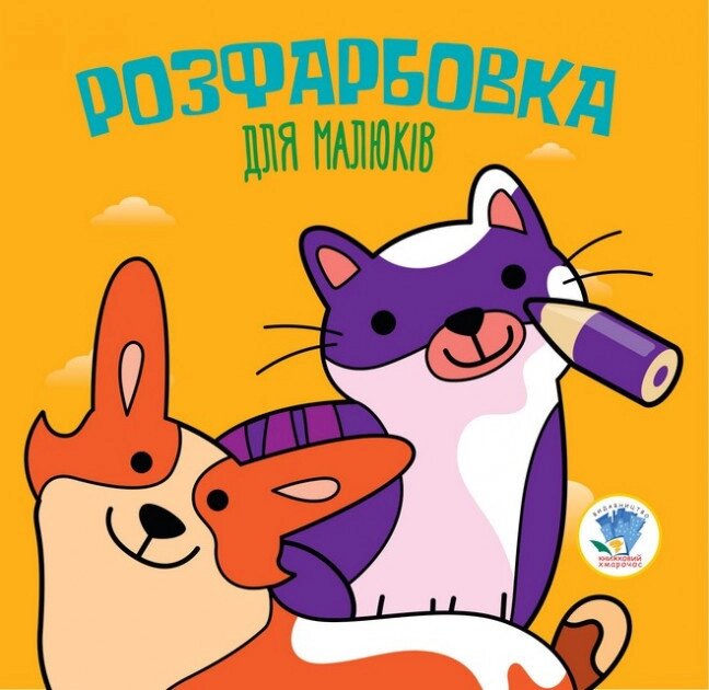 Розфарбування для малят Котик Книжковий хмарочос від компанії Канц Плюс - фото 1