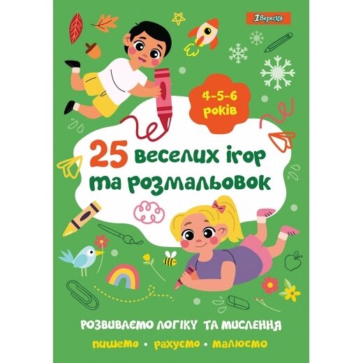 Розмальовка 25 веселих ігор та розмальовок 4-5-6 років 24 стор. 1Вересня від компанії Канц Плюс - фото 1