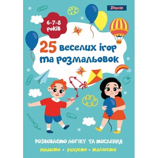 Розмальовка 25 веселих ігор та розмальовок 6-7-8 років 24 стор. 1Вересня від компанії Канц Плюс - фото 1