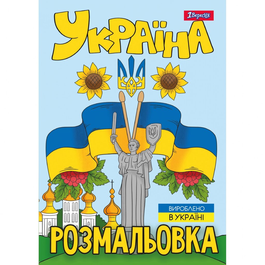 Розмальовка А4 12 стор Моя країна-Україна 1Вересня від компанії Канц Плюс - фото 1