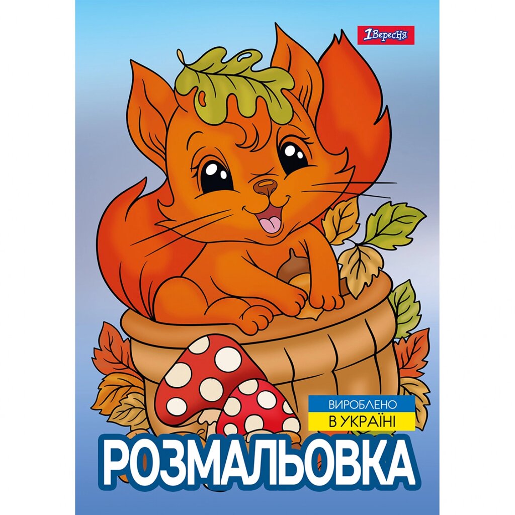 Розмальовка А4 12 стор Осіння прогулянка 1Вересня від компанії Канц Плюс - фото 1