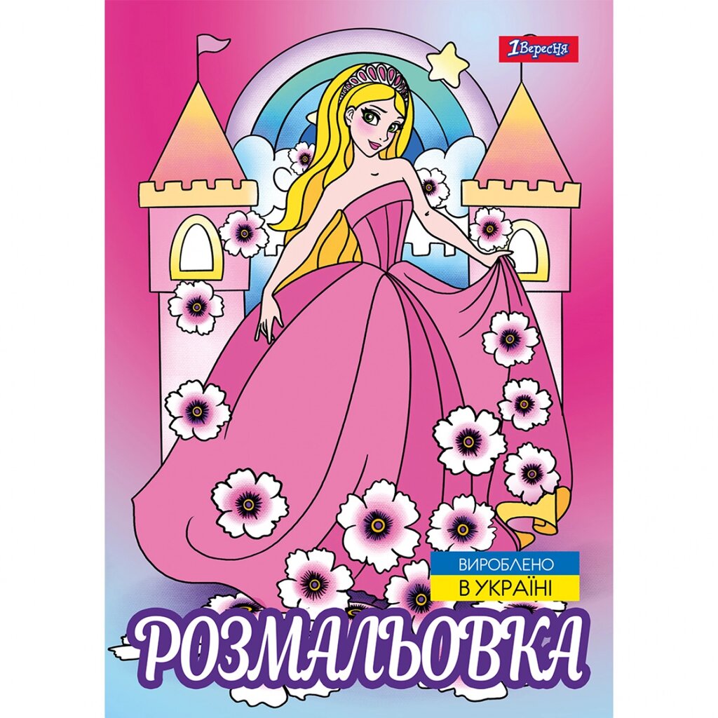 Розмальовка А4 12 стор Принцеси 2 1Вересня від компанії Канц Плюс - фото 1