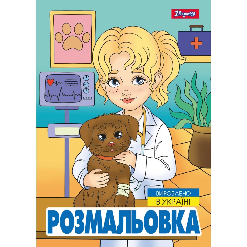 Розмальовка А4 12 стор Професії 1Вересня від компанії Канц Плюс - фото 1