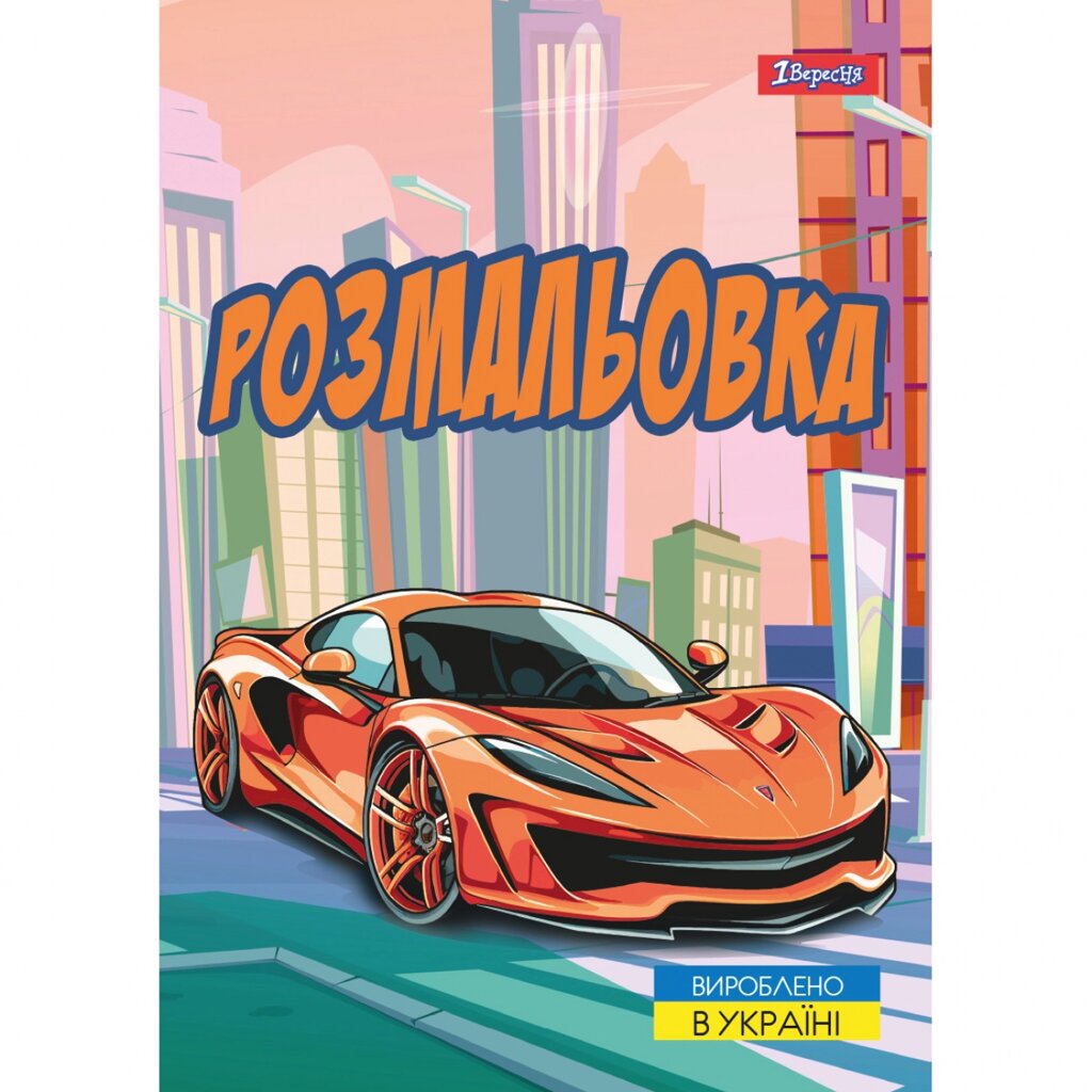 Розмальовка А4 12 стор Супер автомобілі 1Вересня від компанії Канц Плюс - фото 1