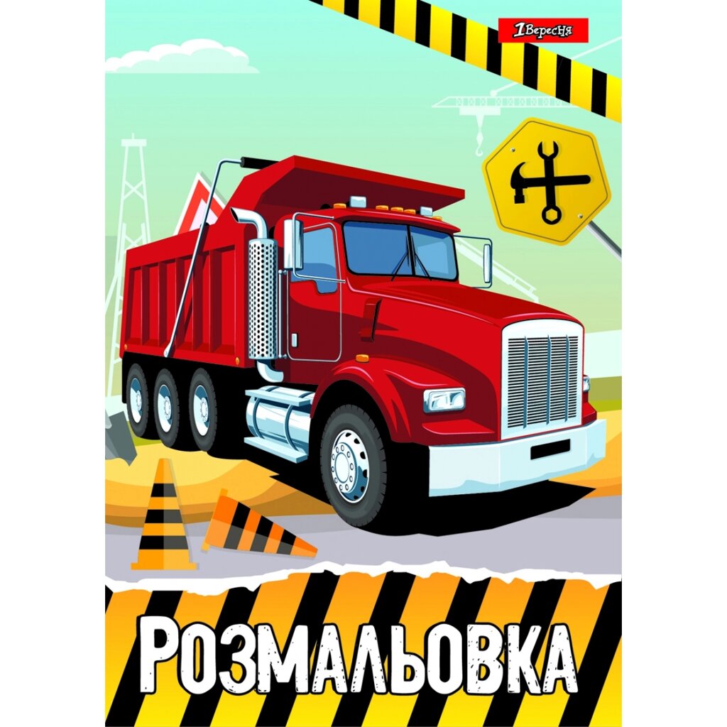 Розмальовка А4 Будівельна техніка 12 арк 1Вересня від компанії Канц Плюс - фото 1