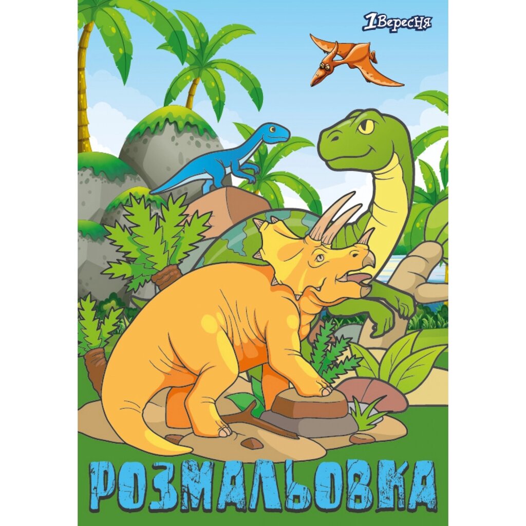 Розмальовка А4 Dinosaurs 1Вересня від компанії Канц Плюс - фото 1