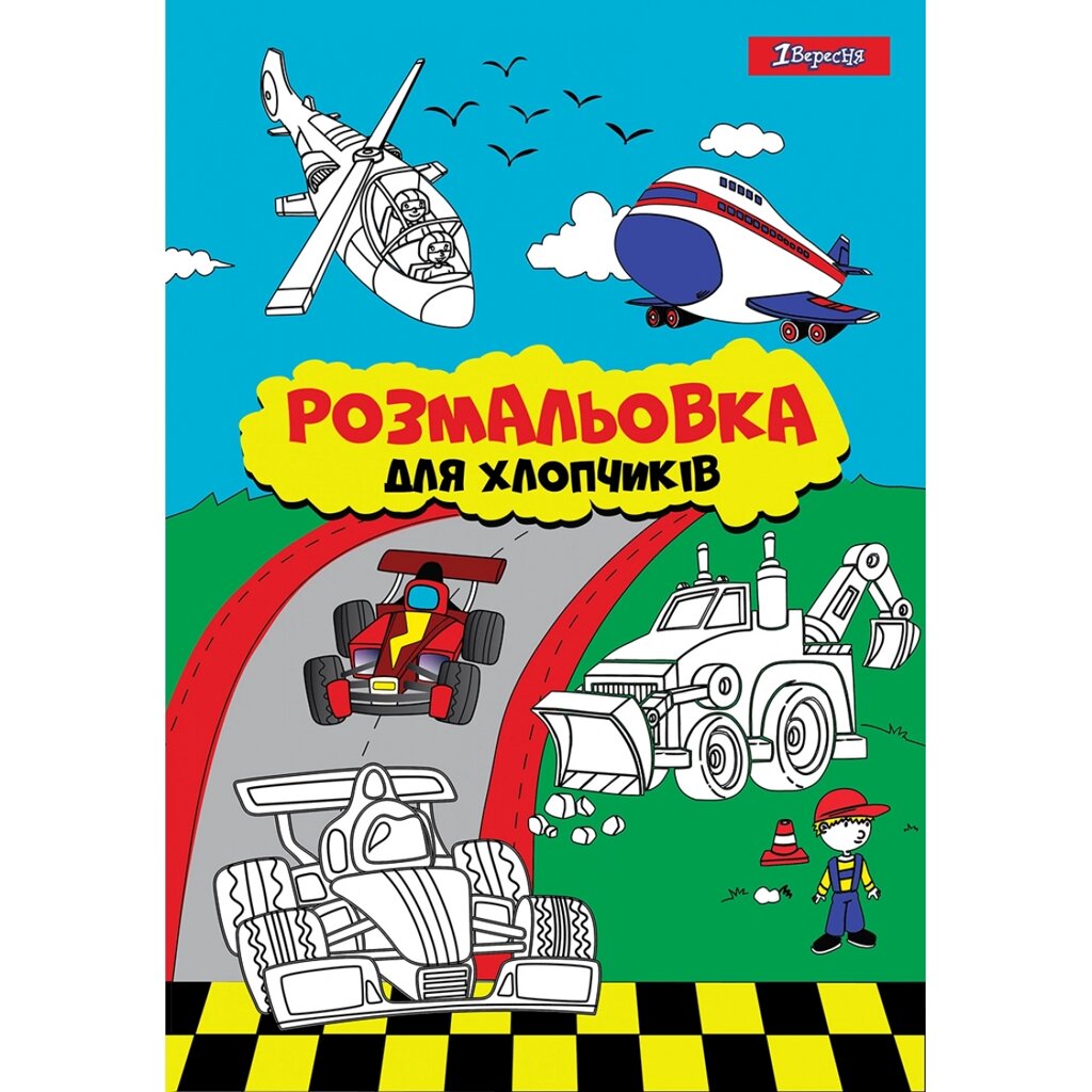 Розмальовка А4 Для хлопчиків, 12 стор. 1Вересня від компанії Канц Плюс - фото 1