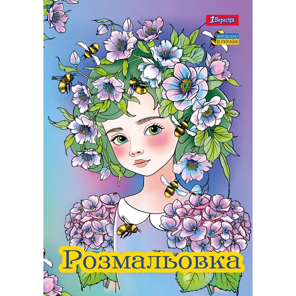 Розмальовка А4 Квіткові феї 12 стр. 1Вересня від компанії Канц Плюс - фото 1