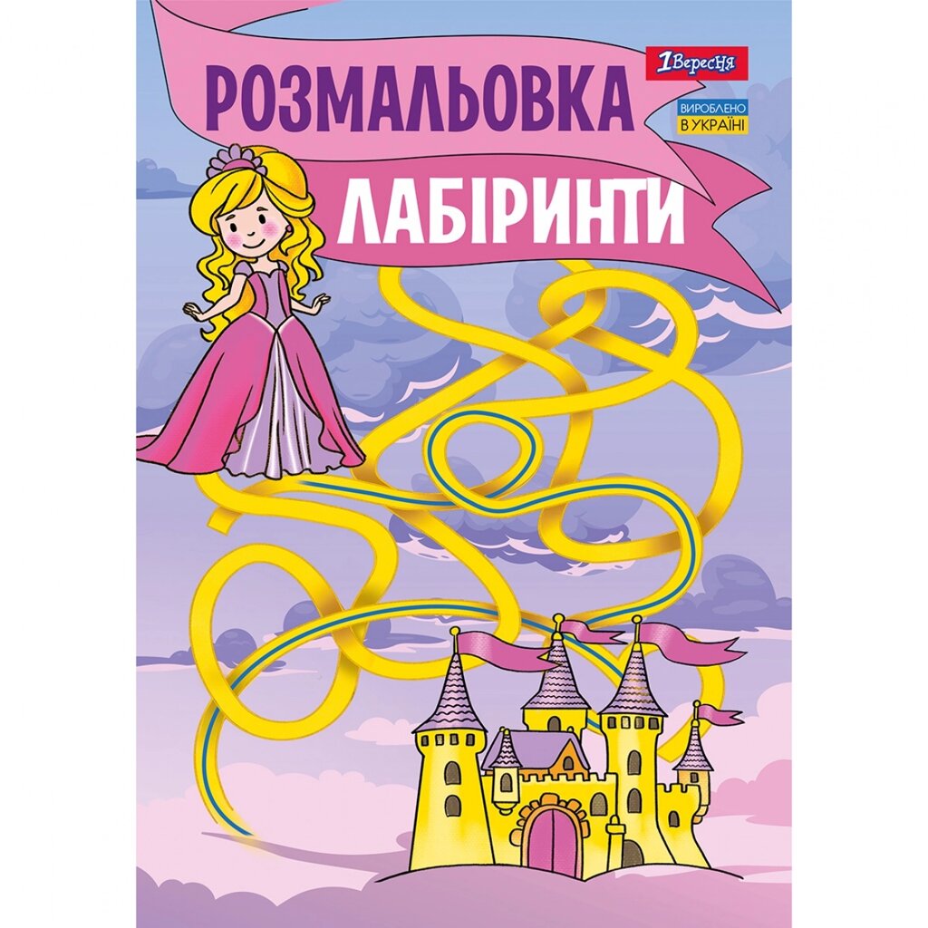 Розмальовка А4 Лабіринти для дівчаток 12 стр. 1Вересня від компанії Канц Плюс - фото 1