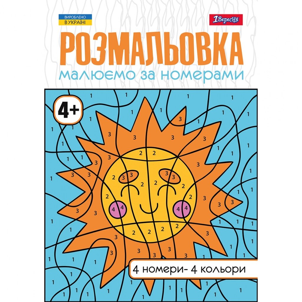 Розмальовка А4 Малюємо за номерами 4+ 12 стр. 1Вересня від компанії Канц Плюс - фото 1