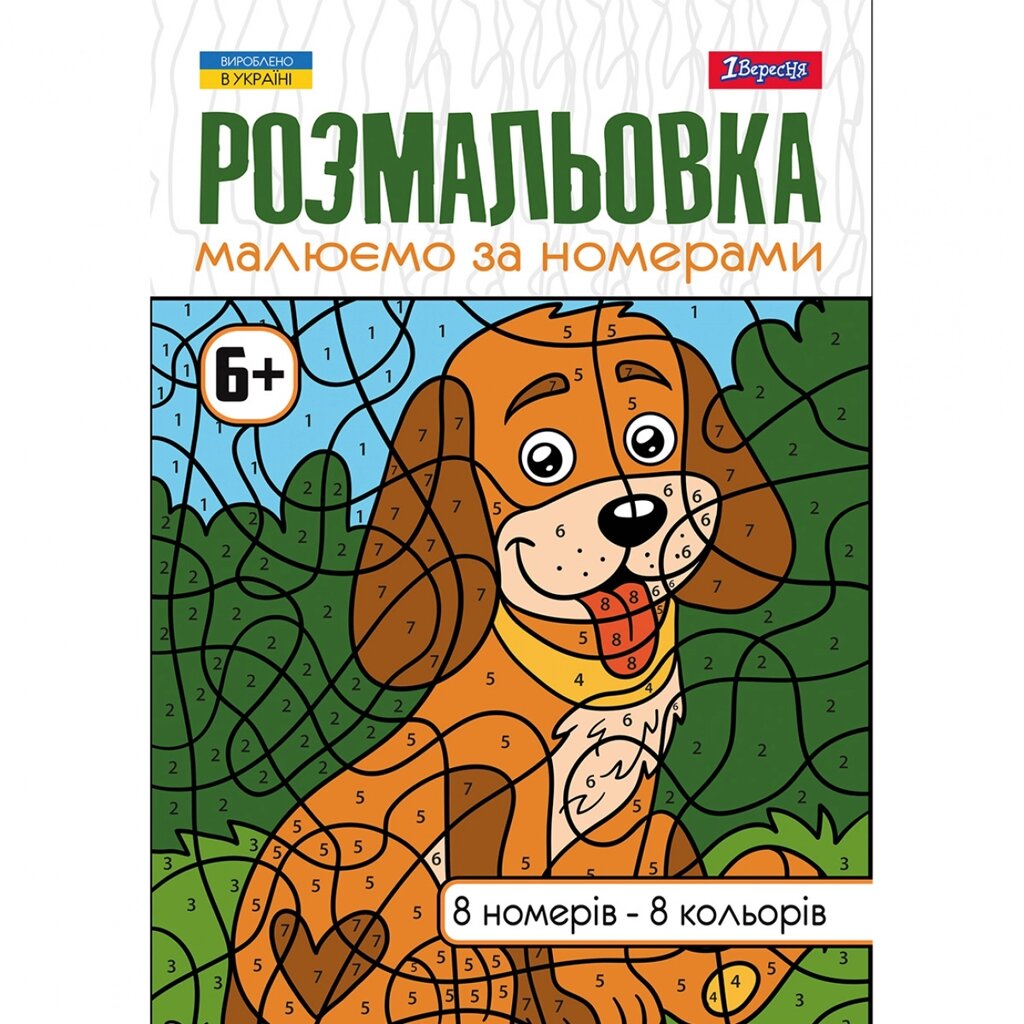 Розмальовка А4 Малюємо за номерами 6+ 12 стр. 1Вересня від компанії Канц Плюс - фото 1