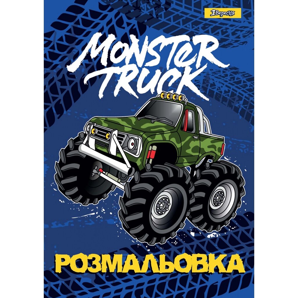 Розмальовка А4 Monster Truck 12 арк, 1Вересня від компанії Канц Плюс - фото 1