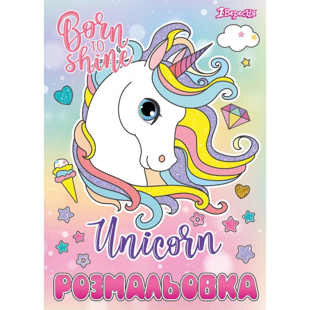 Розмальовка А4 Unicorn 12 арк, 1Вересня від компанії Канц Плюс - фото 1