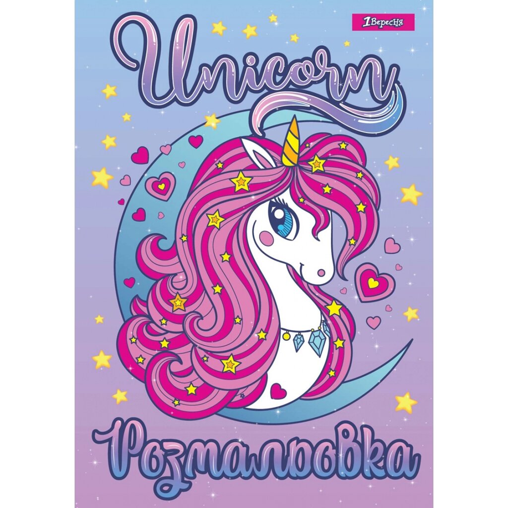 Розмальовка А4 Unicorn 2 12 стор 1Вересня від компанії Канц Плюс - фото 1