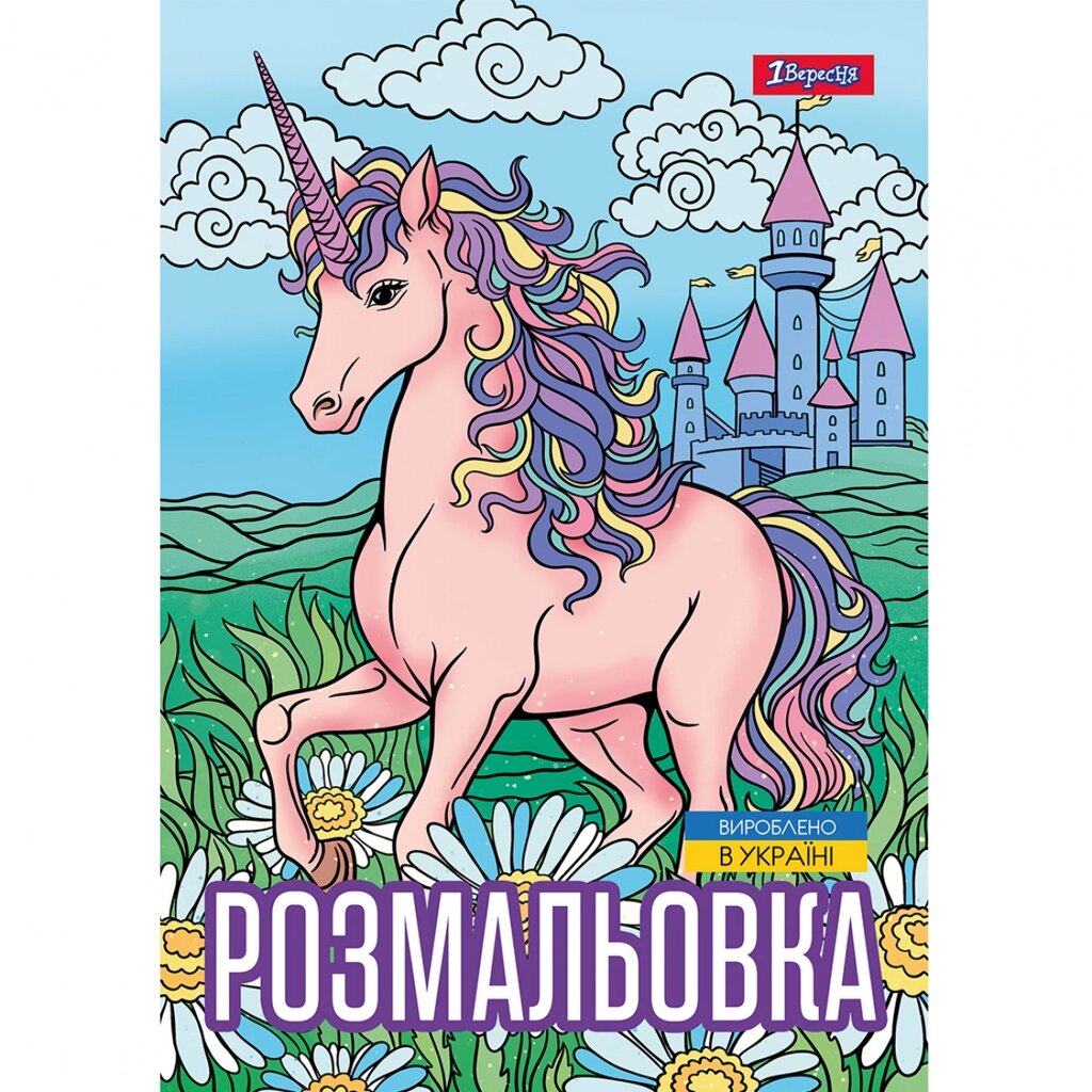 Розмальовка А4 Unicorn 3 12 стр. 1Вересня від компанії Канц Плюс - фото 1