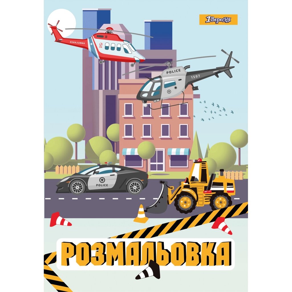 Розмальовка А4 Важливі машини, 12 стор. 1Вересня від компанії Канц Плюс - фото 1