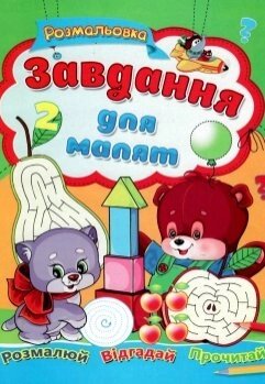 Розмальовка А4 Завдання для малят-2, Септіма від компанії Канц Плюс - фото 1