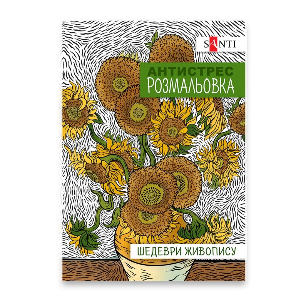 Розмальовка антистрес A4 Шедеври живопису, 20 стор. Santi від компанії Канц Плюс - фото 1