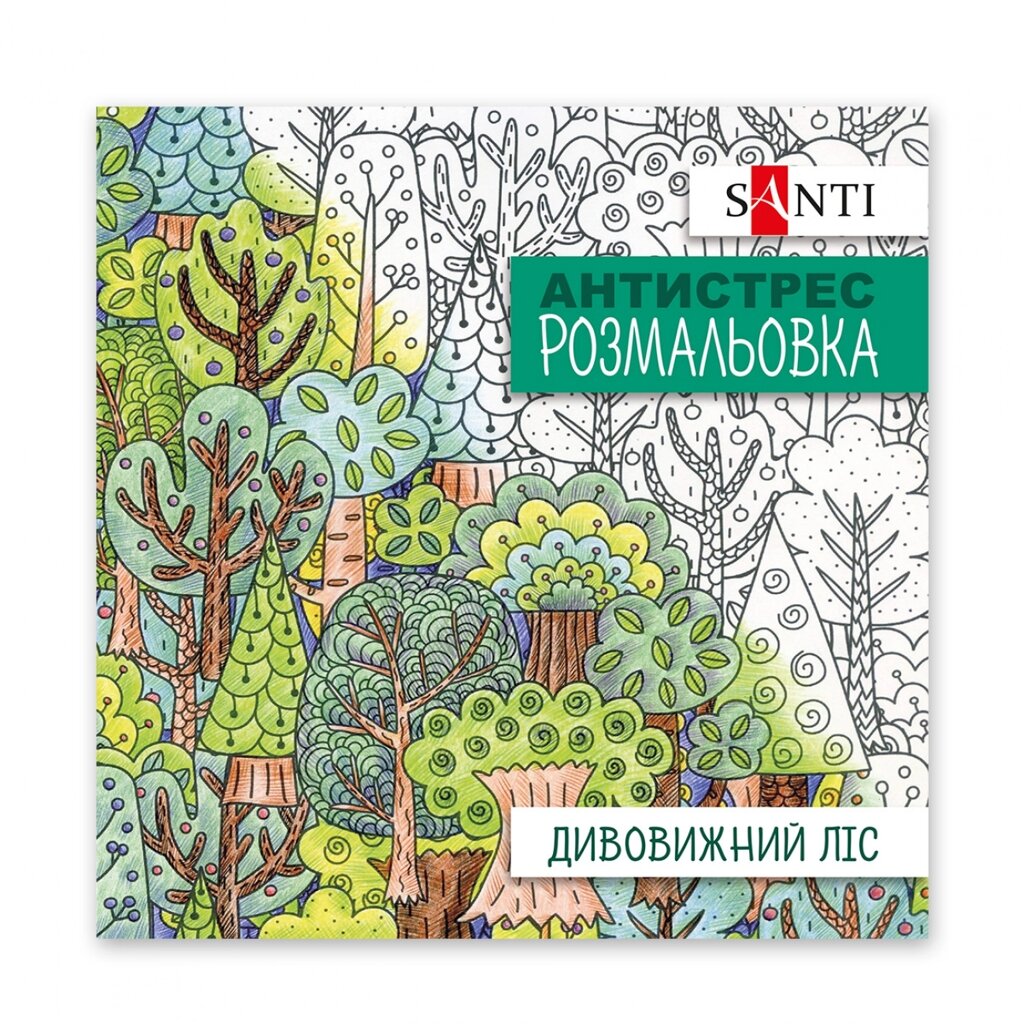 Розмальовка антистрес Дивовижний ліс, 20 стор. Santi від компанії Канц Плюс - фото 1