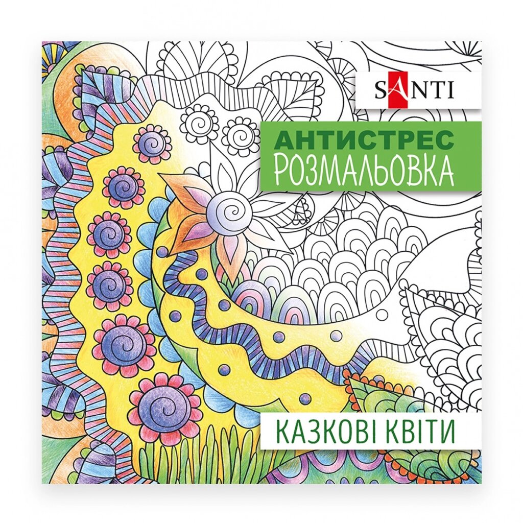 Розмальовка антистрес Казкові квіти, 20 стор. Santi від компанії Канц Плюс - фото 1