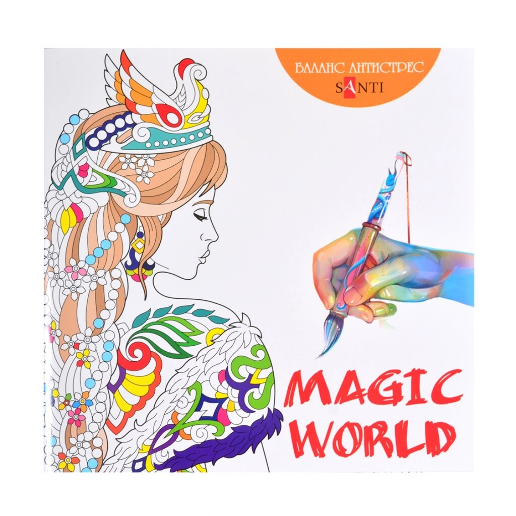 Розмальовка Антистрес Magic World Santi від компанії Канц Плюс - фото 1