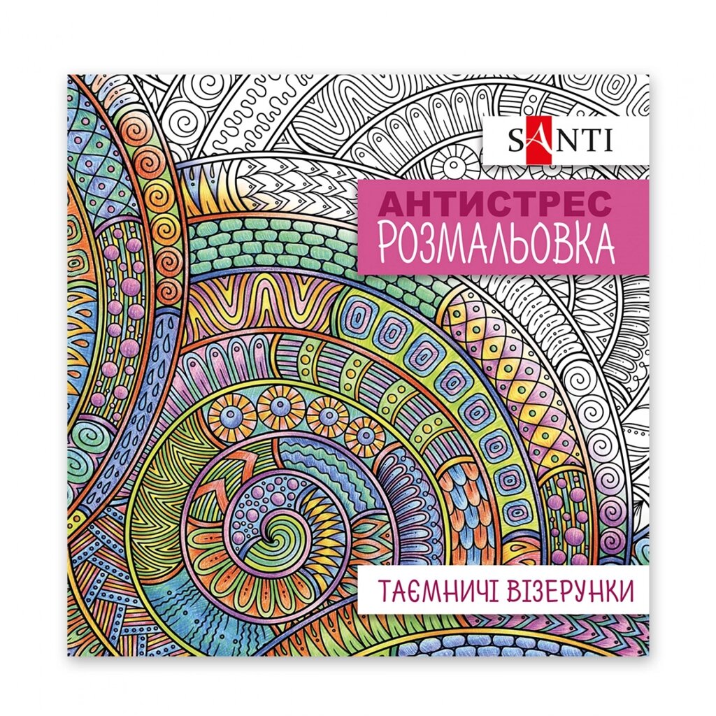 Розмальовка антистрес Таємничі візерунки, 20 стор. Santi від компанії Канц Плюс - фото 1