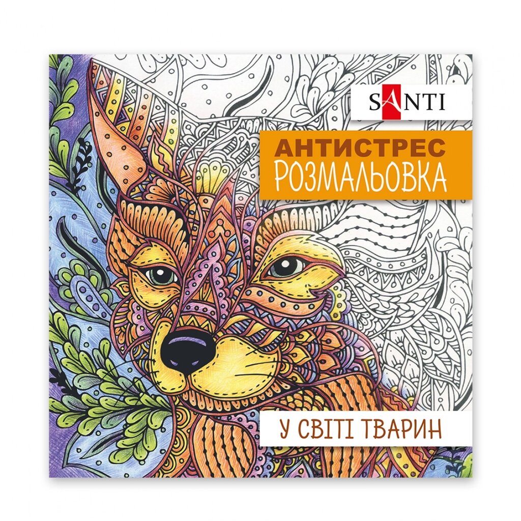 Розмальовка антистрес У світі тварин, 20 стор. Santi від компанії Канц Плюс - фото 1