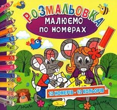 Розмальовка Малюємо по номерах Апельсин (24) від компанії Канц Плюс - фото 1