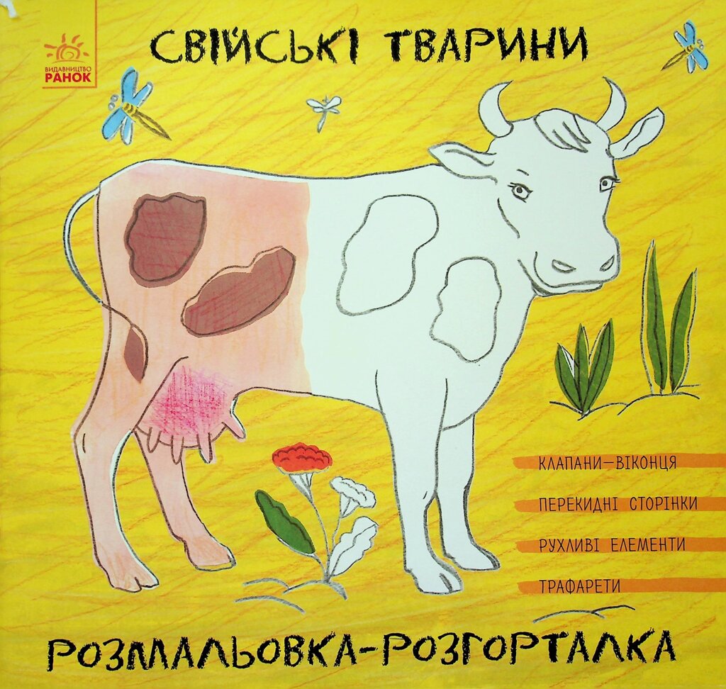 Розмальовка-розгорталка: Свійські тварини Ранок від компанії Канц Плюс - фото 1